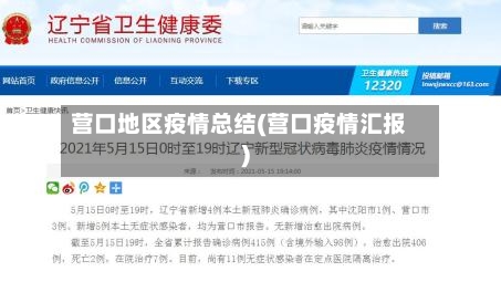 营口地区疫情总结(营口疫情汇报)-第2张图片