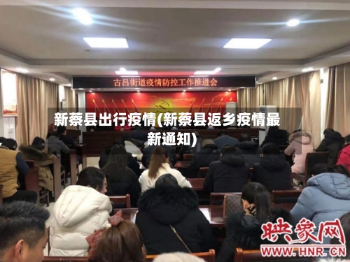 新蔡县出行疫情(新蔡县返乡疫情最新通知)-第2张图片