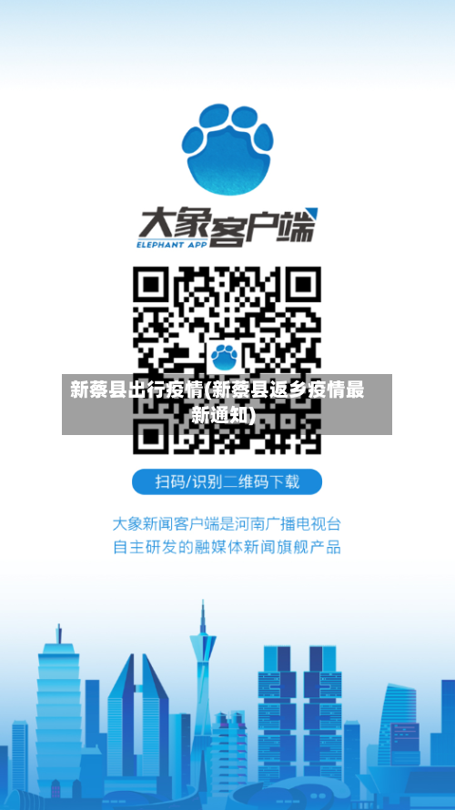 新蔡县出行疫情(新蔡县返乡疫情最新通知)-第1张图片