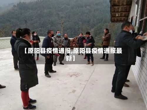 【原阳县疫情通报,原阳县疫情通报最新】-第2张图片