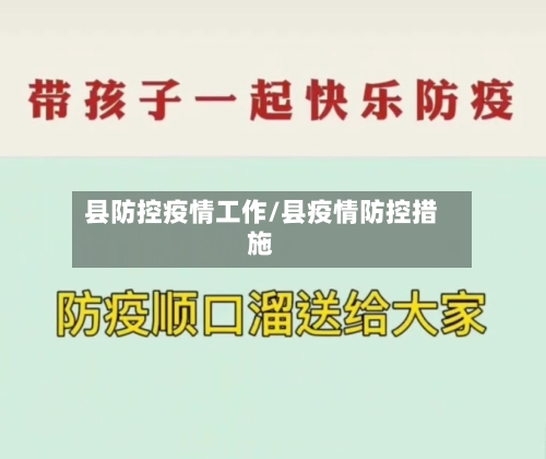 县防控疫情工作/县疫情防控措施-第1张图片