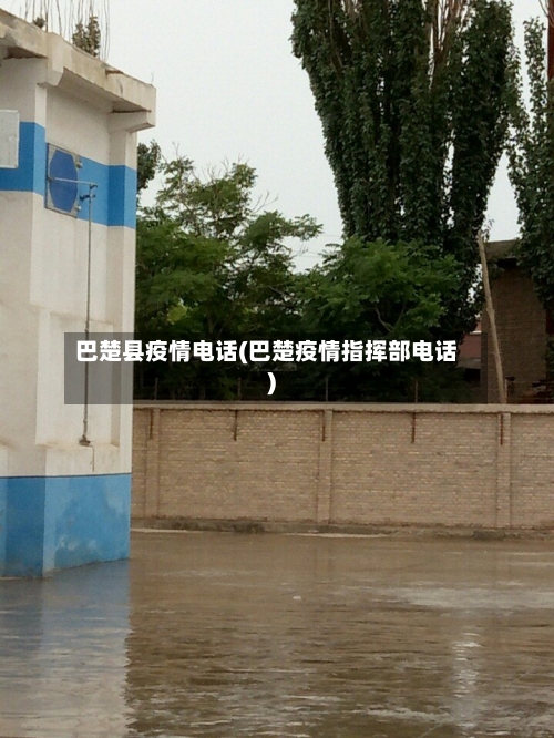 巴楚县疫情电话(巴楚疫情指挥部电话)-第1张图片