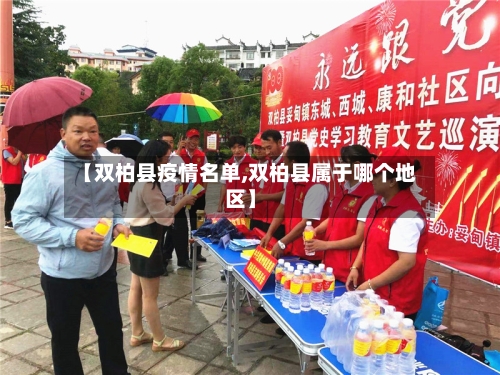 【双柏县疫情名单,双柏县属于哪个地区】-第1张图片
