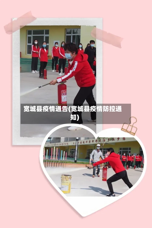 宽城县疫情通告(宽城县疫情防控通知)-第2张图片