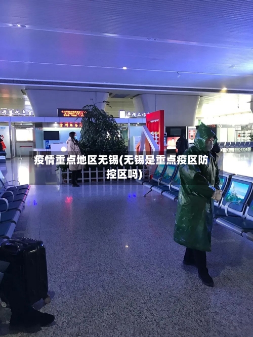 疫情重点地区无锡(无锡是重点疫区防控区吗)-第2张图片