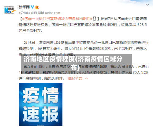 济南地区疫情程度(济南疫情区域分布)-第1张图片