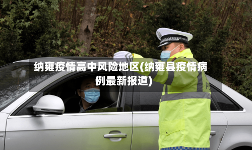 纳雍疫情高中风险地区(纳雍县疫情病例最新报道)-第1张图片