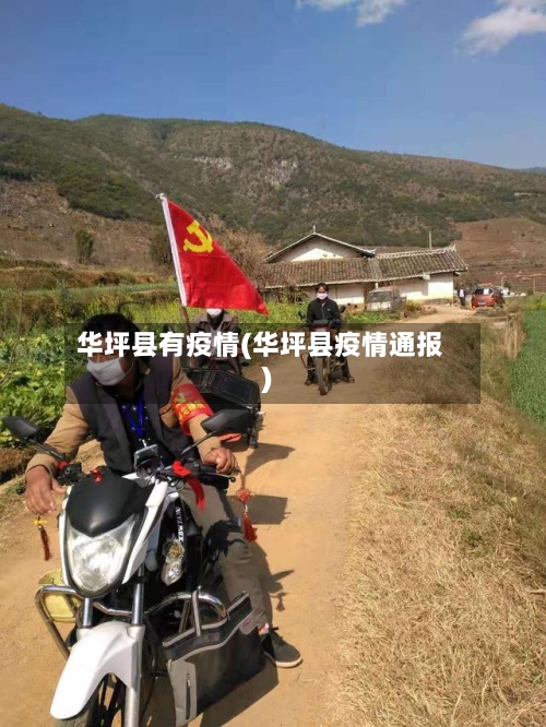 华坪县有疫情(华坪县疫情通报)-第1张图片