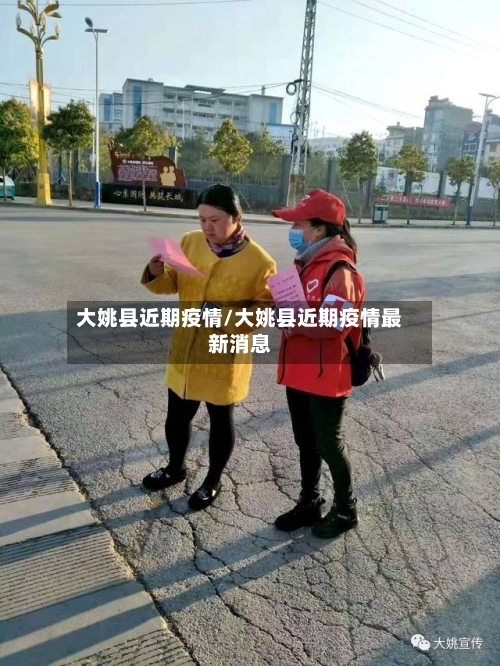 大姚县近期疫情/大姚县近期疫情最新消息-第1张图片