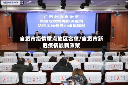 自贡市疫情重点地区名单/自贡市新冠疫情最新政策-第2张图片