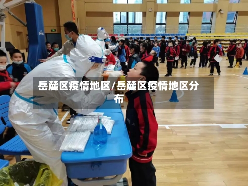 岳麓区疫情地区/岳麓区疫情地区分布-第1张图片