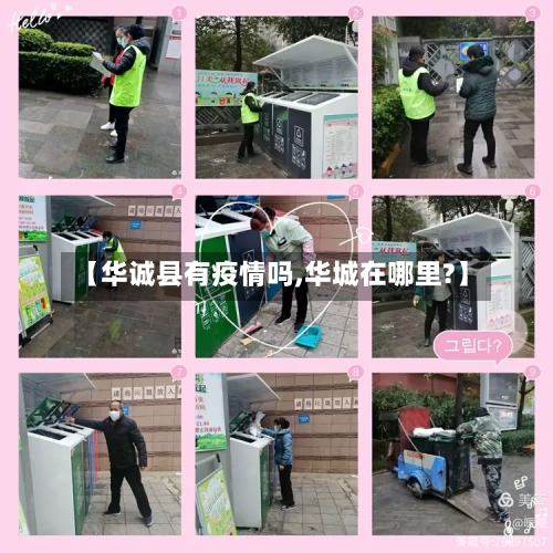 【华诚县有疫情吗,华城在哪里?】-第2张图片