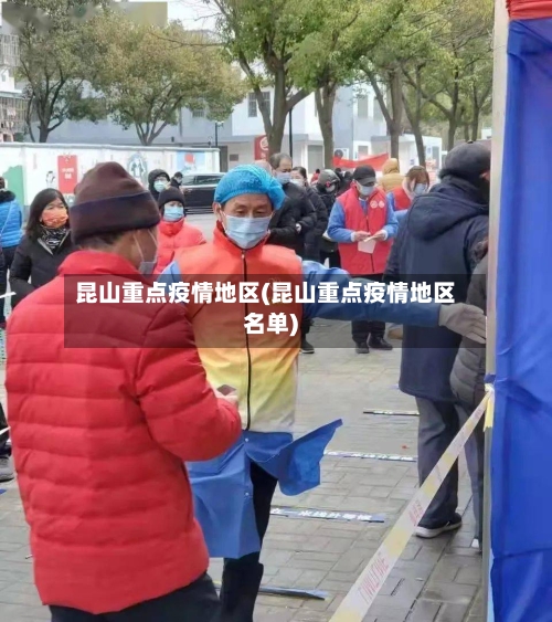 昆山重点疫情地区(昆山重点疫情地区名单)-第1张图片