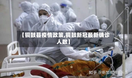 【铜鼓县疫情政策,铜鼓新冠最新确诊人数】-第1张图片