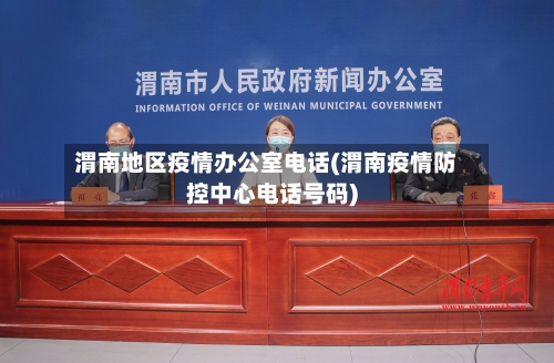 渭南地区疫情办公室电话(渭南疫情防控中心电话号码)-第1张图片