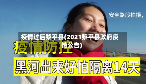 疫情过后黎平县(2021黎平县政府疫情公告)-第1张图片