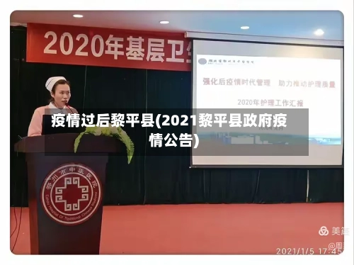 疫情过后黎平县(2021黎平县政府疫情公告)-第2张图片