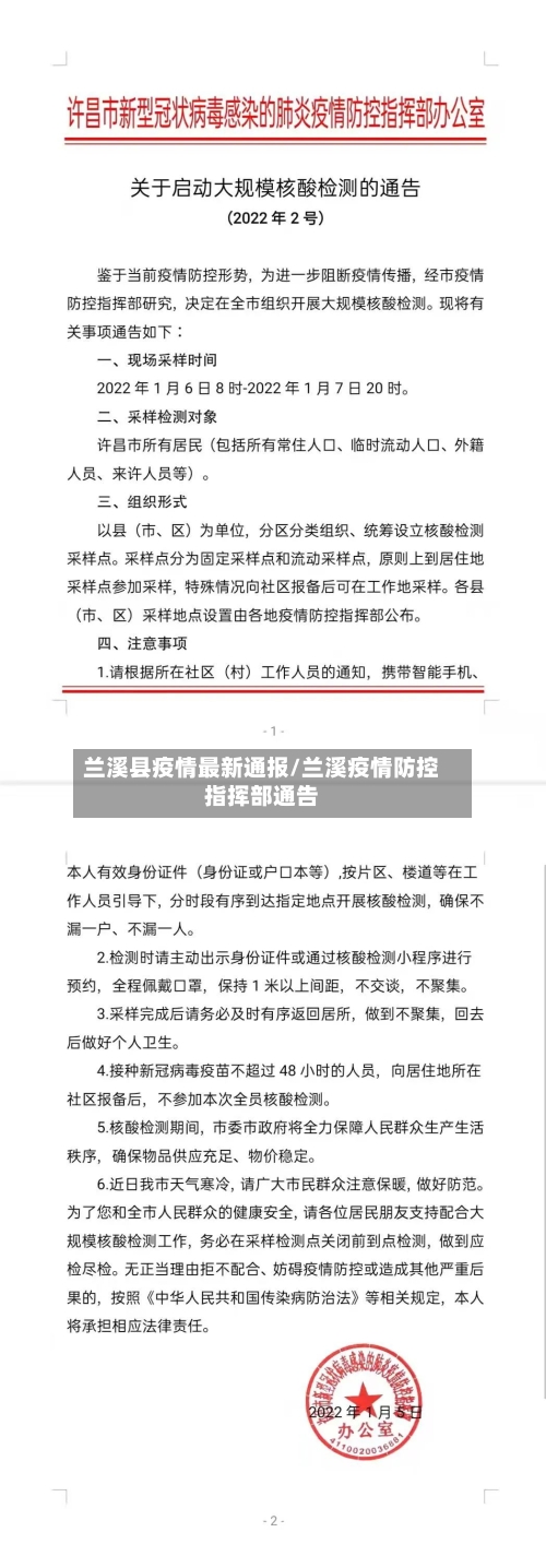 兰溪县疫情最新通报/兰溪疫情防控指挥部通告-第1张图片
