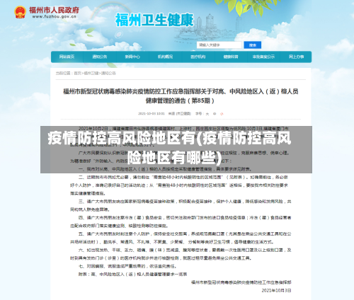 疫情防控高风险地区有(疫情防控高风险地区有哪些)-第1张图片