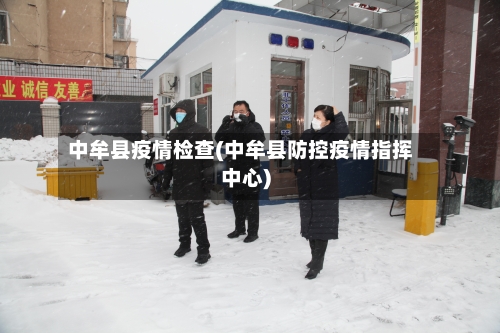 中牟县疫情检查(中牟县防控疫情指挥中心)-第3张图片