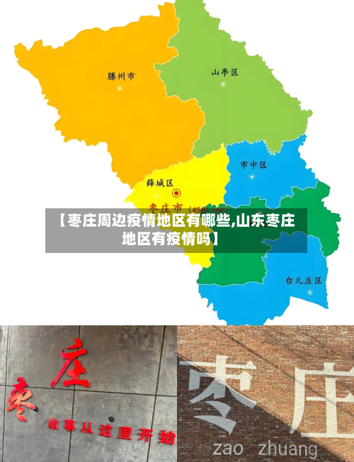 【枣庄周边疫情地区有哪些,山东枣庄地区有疫情吗】-第2张图片