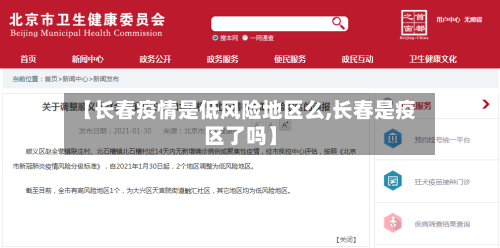 【长春疫情是低风险地区么,长春是疫区了吗】-第2张图片