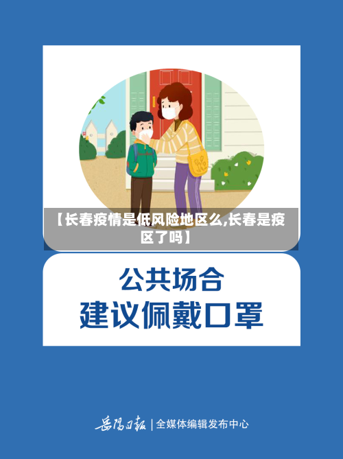 【长春疫情是低风险地区么,长春是疫区了吗】-第1张图片