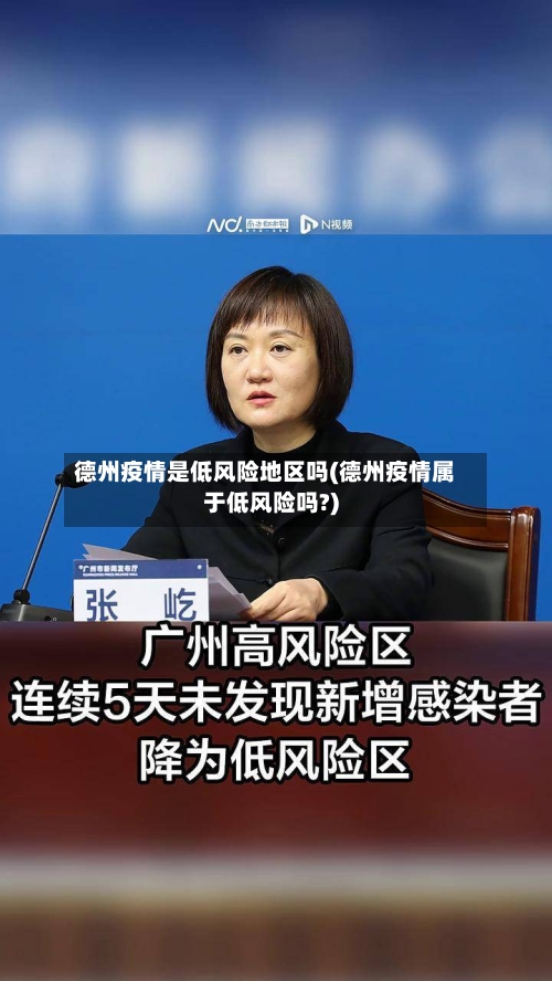德州疫情是低风险地区吗(德州疫情属于低风险吗?)-第1张图片