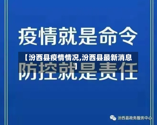 【汾西县疫情情况,汾西县最新消息】-第3张图片