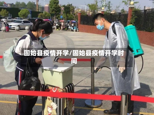 固始县疫情开学/固始县疫情开学时间-第1张图片