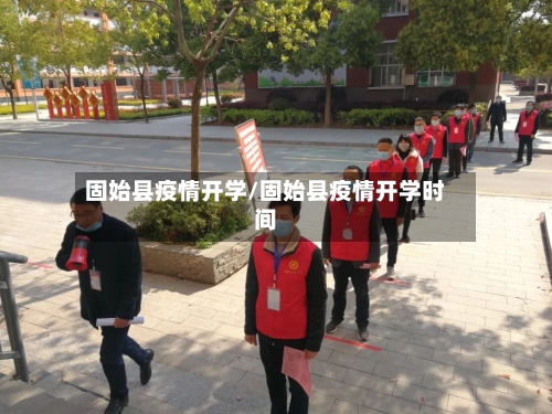 固始县疫情开学/固始县疫情开学时间-第3张图片