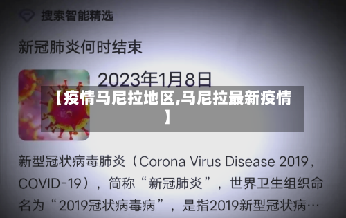 【疫情马尼拉地区,马尼拉最新疫情】-第2张图片