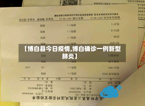 【博白县今日疫情,博白确诊一例新型肺炎】-第3张图片