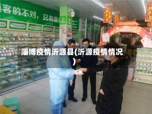 淄博疫情沂源县(沂源疫情情况)-第1张图片