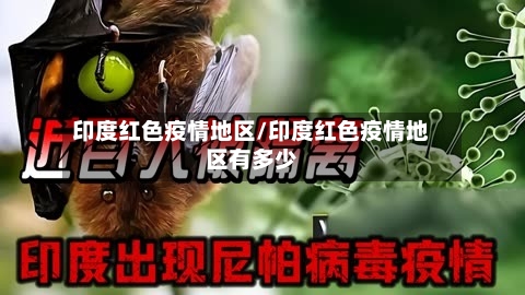 印度红色疫情地区/印度红色疫情地区有多少-第2张图片