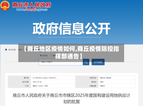 【商丘地区疫情如何,商丘疫情防控指挥部通告】-第1张图片