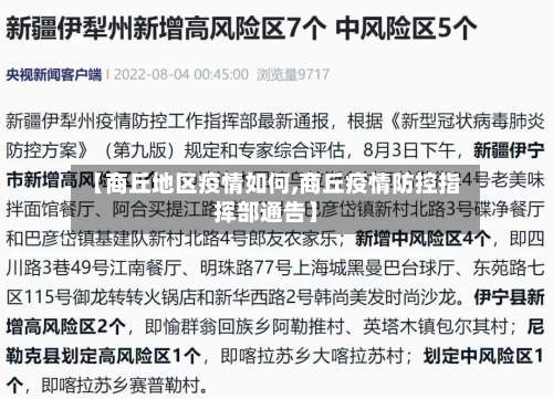 【商丘地区疫情如何,商丘疫情防控指挥部通告】-第2张图片