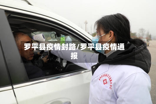 罗平县疫情封路/罗平县疫情通报-第2张图片