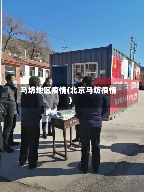 马坊地区疫情(北京马坊疫情)-第2张图片