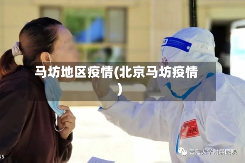 马坊地区疫情(北京马坊疫情)-第1张图片