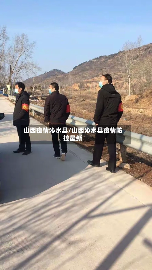 山西疫情沁水县/山西沁水县疫情防控最新-第1张图片