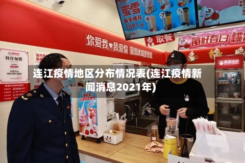 连江疫情地区分布情况表(连江疫情新闻消息2021年)-第2张图片