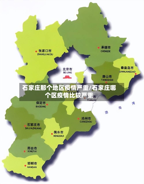 石家庄那个地区疫情严重/石家庄哪个区疫情比较严重-第1张图片