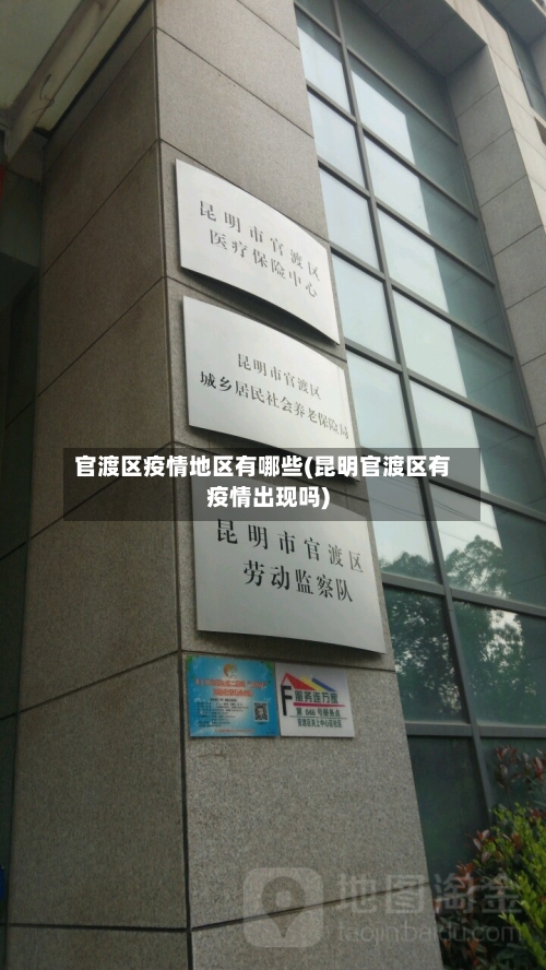 官渡区疫情地区有哪些(昆明官渡区有疫情出现吗)-第1张图片