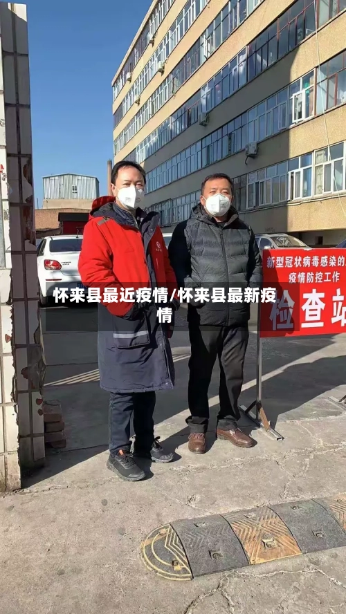 怀来县最近疫情/怀来县最新疫情-第2张图片