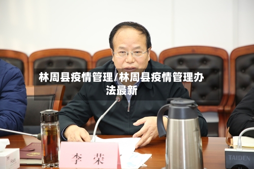 林周县疫情管理/林周县疫情管理办法最新-第2张图片
