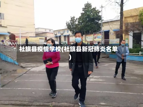 社旗县疫情学校(社旗县新冠肺炎名单)-第1张图片