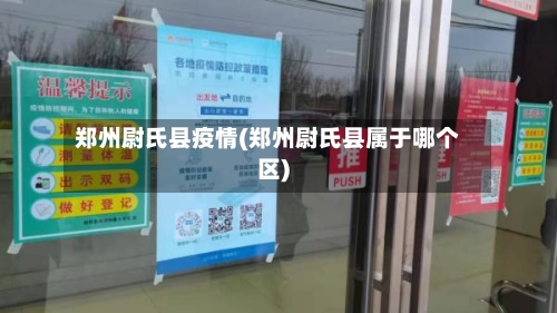 郑州尉氏县疫情(郑州尉氏县属于哪个区)-第1张图片