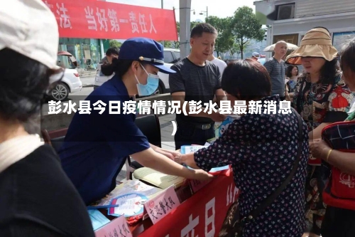 彭水县今日疫情情况(彭水县最新消息)-第1张图片