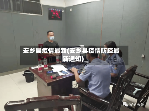 安乡县疫情最新(安乡县疫情防控最新通知)-第2张图片